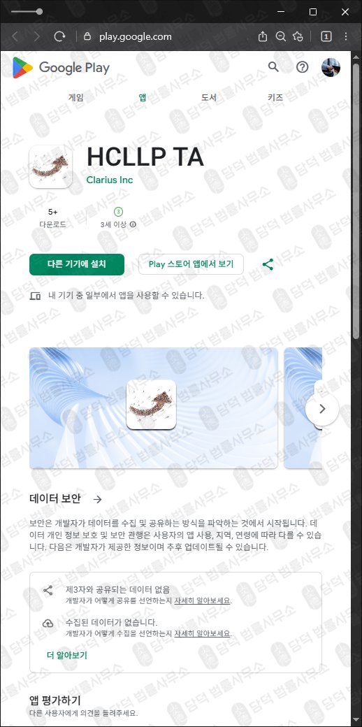 이 사진은 담덕법률사무소에서 캡쳐해둔 어플(HCLLP TA) 관련 자료 사진입니다.