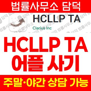 어플(HCLLP TA) 사기 피해 정보 · 담덕법률사무소