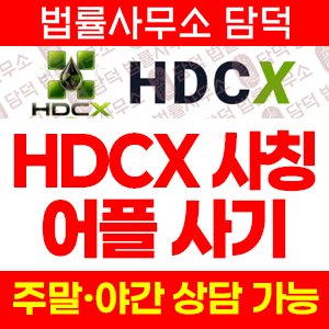 HDCX 어플 사기, 석유 금 선물 AI 트레이딩 위장, 암호화폐 환전 유도, 다단계 구조