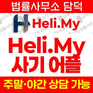어플(Heli.My) 사기 피해 정보 · 담덕법률사무소
