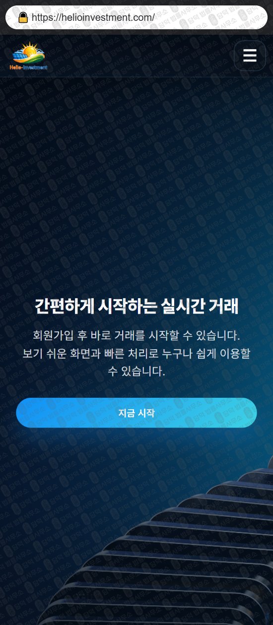 이 사진은 담덕법률사무소에서 캡쳐해둔 힐리오인베스트먼트(Helio-Investment) 웹사이트 캡쳐 사진이며 URL은 helioinvestment.com 입니다.