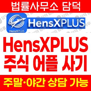 리딩(HensXPLUS) 사기 피해 정보 · 담덕법률사무소