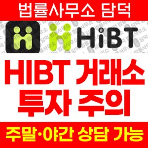 트레이딩(HIBT) 사기 피해 정보 · 담덕법률사무소