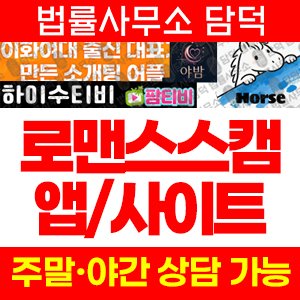 로맨스스캠(URL) 사기 피해 정보 · 담덕법률사무소