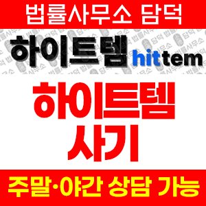 하이트템(URL) 사기 피해 정보 · 담덕법률사무소