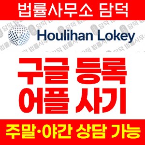 사칭(Houlihan Lokey) 사기 피해 정보 · 담덕법률사무소