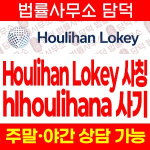 hlhoulihana 어플 사기, Houlihan Lokey 사칭, 초대코드 리딩방, 투자금 편취