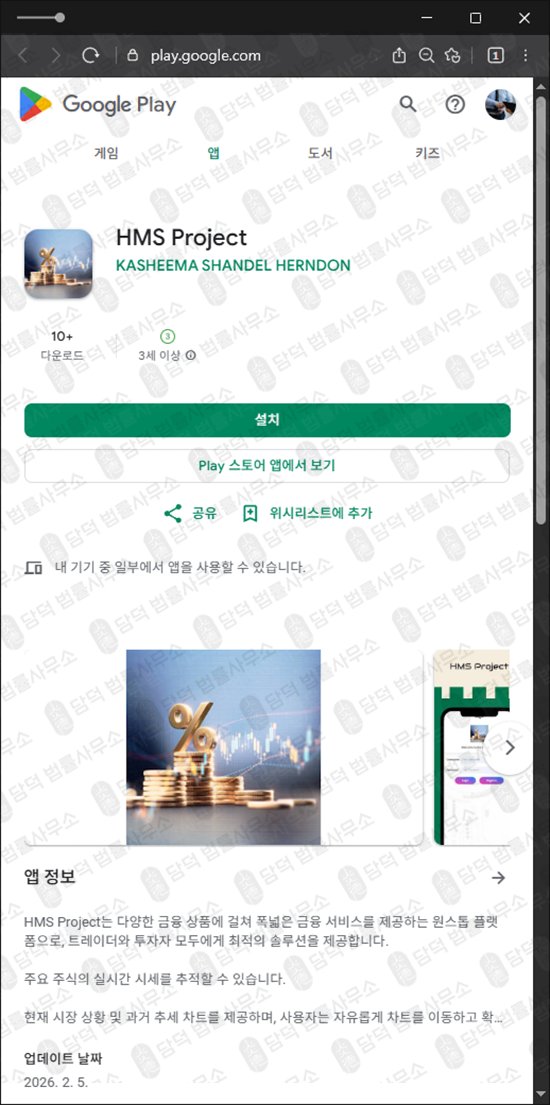 이 사진은 담덕법률사무소에서 캡쳐해둔 구글스토어(HMS Project) 관련 자료 사진입니다.