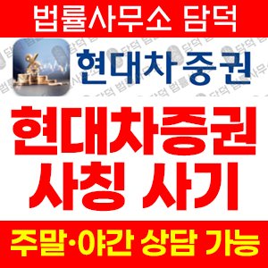 구글스토어(HMS Project) 사기 피해 정보 · 담덕법률사무소