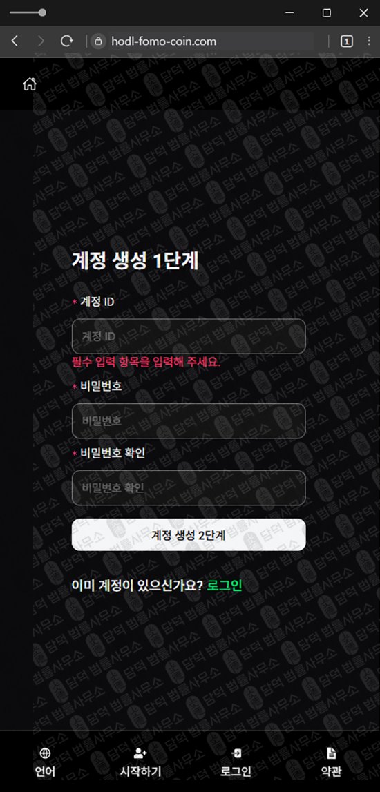 이 사진은 담덕법률사무소에서 캡쳐해둔 사칭(HODL FOMO) 웹사이트 캡쳐 사진이며 URL은 hodl-fomo-coin.com 입니다.