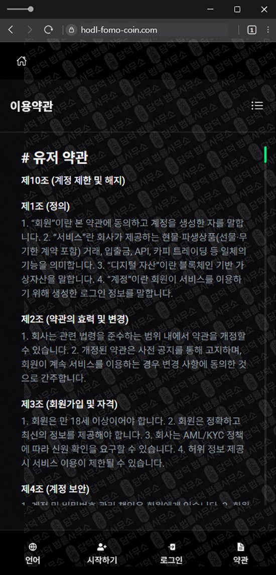 이 사진은 담덕법률사무소에서 캡쳐해둔 사칭(HODL FOMO) 웹사이트 캡쳐 사진이며 URL은 hodl-fomo-coin.com 입니다.