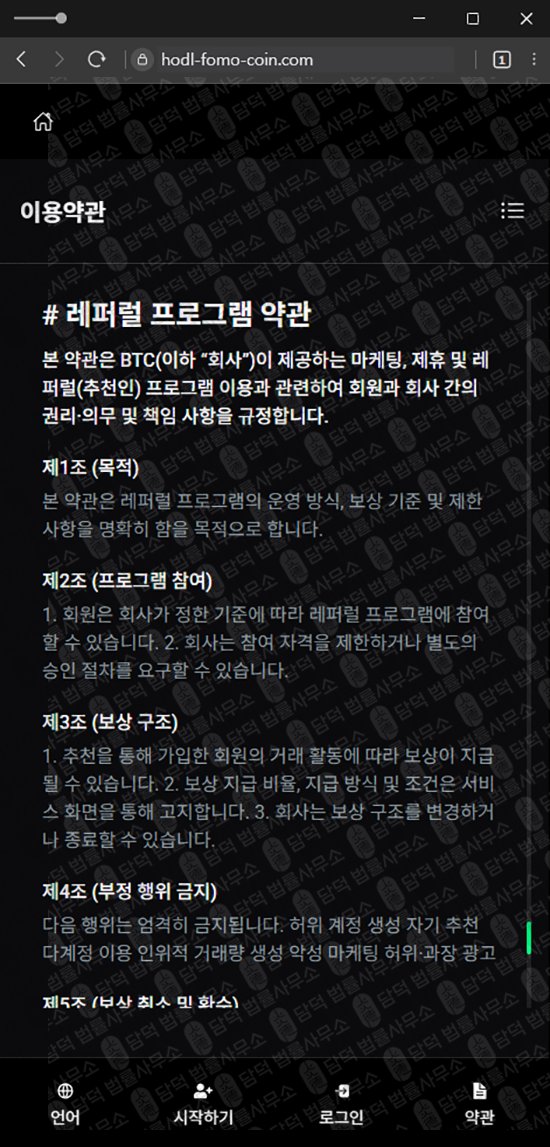 이 사진은 담덕법률사무소에서 캡쳐해둔 사칭(HODL FOMO) 웹사이트 캡쳐 사진이며 URL은 hodl-fomo-coin.com 입니다.