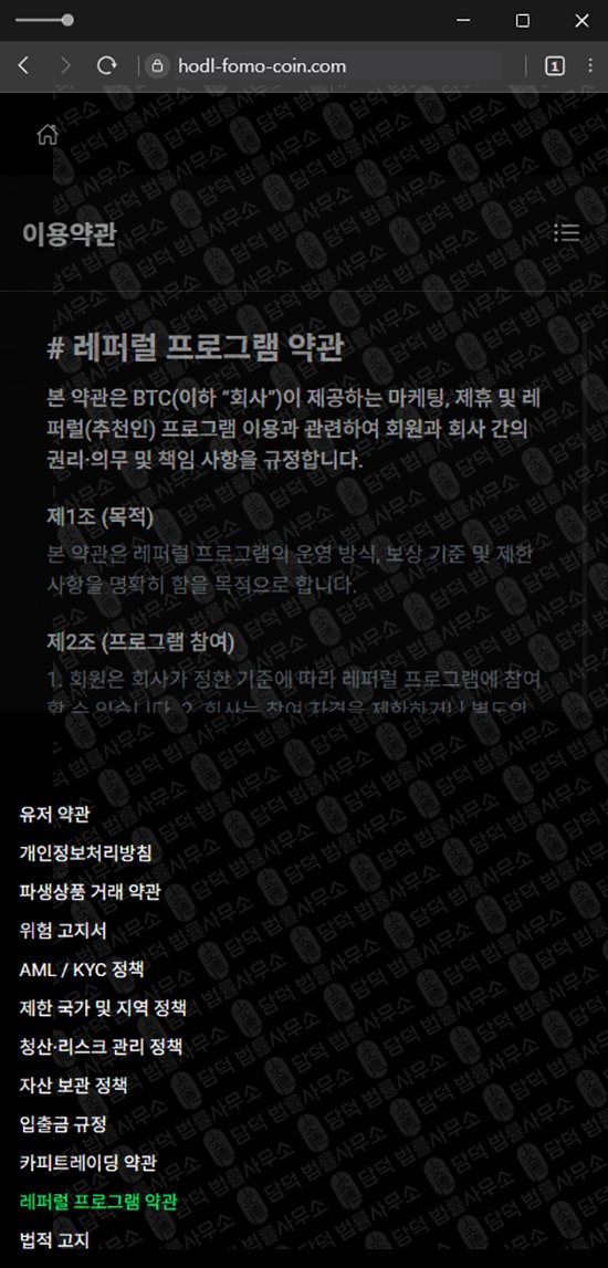이 사진은 담덕법률사무소에서 캡쳐해둔 사칭(HODL FOMO) 웹사이트 캡쳐 사진이며 URL은 hodl-fomo-coin.com 입니다.