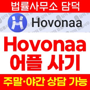 구글(Hovonaa) 사기 피해 정보 · 담덕법률사무소