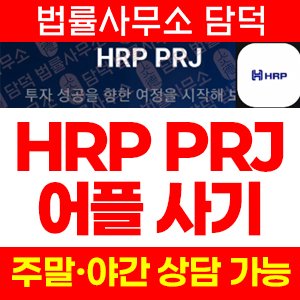 연계(HRP PROJECT) 사기 피해 정보 · 담덕법률사무소