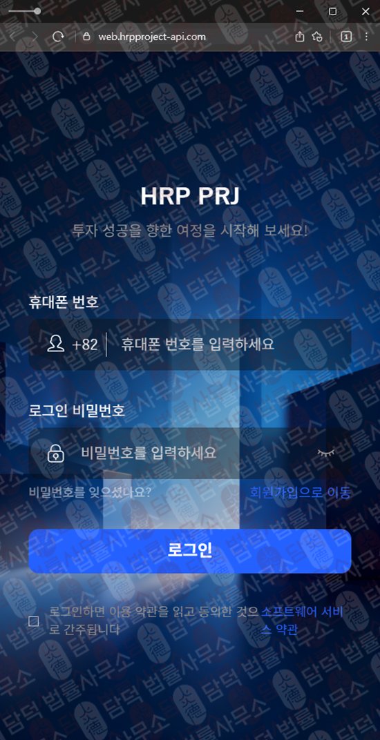 이 사진은 담덕법률사무소에서 캡쳐해둔 플랫폼(HRP PROJECT) 웹사이트 캡쳐 사진이며 URL은 hrpproject-api.com 입니다.