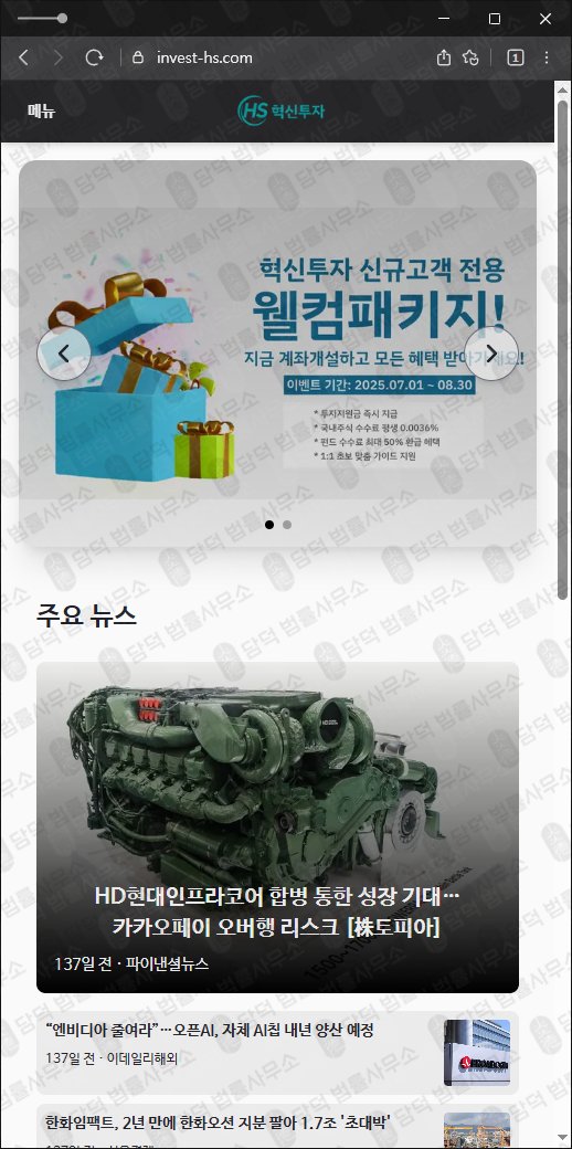 이 사진은 담덕법률사무소에서 캡쳐해둔 혁신(HS) 웹사이트 캡쳐 사진이며 URL은 invest-hs.com 입니다.