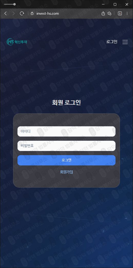 이 사진은 담덕법률사무소에서 캡쳐해둔 혁신(HS) 웹사이트 캡쳐 사진이며 URL은 invest-hs.com 입니다.