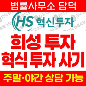 혁신(HS) 사기 피해 정보 · 담덕법률사무소