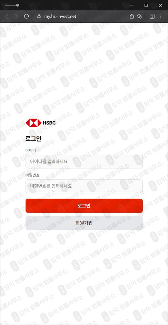 이 사진은 담덕법률사무소에서 캡쳐해둔 사칭(HSBC) 웹사이트 캡쳐 사진이며 URL은 hs-invest.net 입니다.