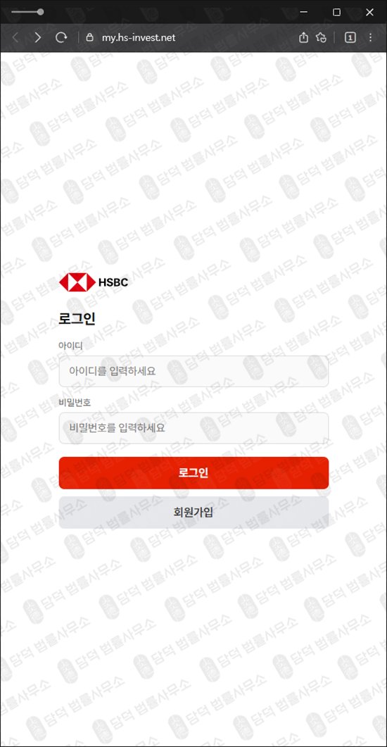 이 사진은 담덕법률사무소에서 캡쳐해둔 사칭(HSBC) 웹사이트 캡쳐 사진이며 URL은 hs-invest.net 입니다.
