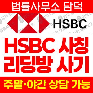 사칭(HSBC) 사기 피해 정보 · 담덕법률사무소