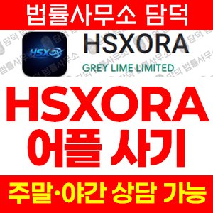 어플(HSXORA) 사기 피해 정보 · 담덕법률사무소