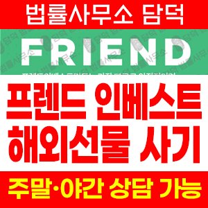 프렌드(HTS) 사기 피해 정보 · 담덕법률사무소
