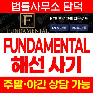 해선(HTS) 사기 피해 정보 · 담덕법률사무소