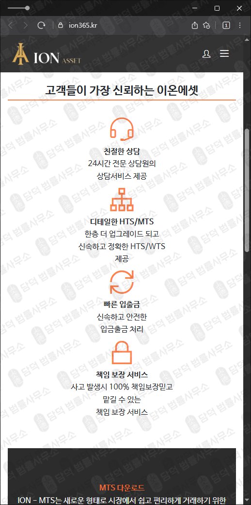 이 사진은 담덕법률사무소에서 캡쳐해둔 이온에셋(HTS MTS) 웹사이트 캡쳐 사진이며 URL은 ion365.kr 입니다.