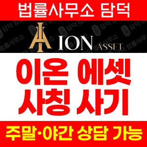 이온에셋(HTS MTS) 사기 피해 정보 · 담덕법률사무소