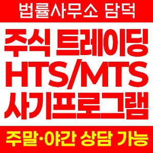 증권사(HTS MTS) 사기 피해 정보 · 담덕법률사무소