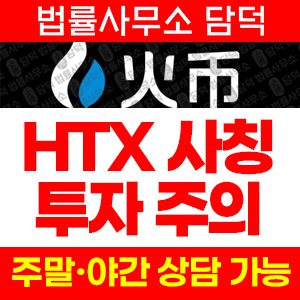 사칭(HTX BINANCE) 사기 피해 정보 · 담덕법률사무소