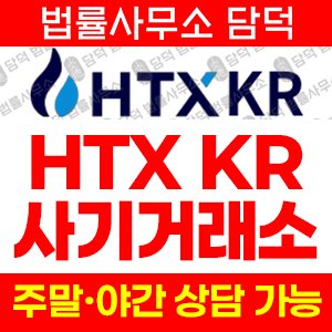 비트코인(HTX KR) 사기 피해 정보 · 담덕법률사무소