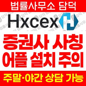 연계(Hxcex) 사기 피해 정보 · 담덕법률사무소