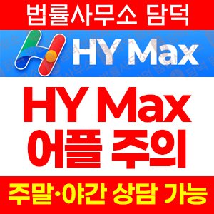 권유(HY Max) 사기 피해 정보 · 담덕법률사무소