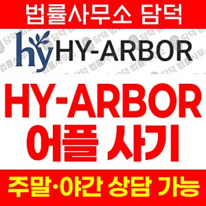 어플(HY-ARBOR) 사기 피해 정보 · 담덕법률사무소