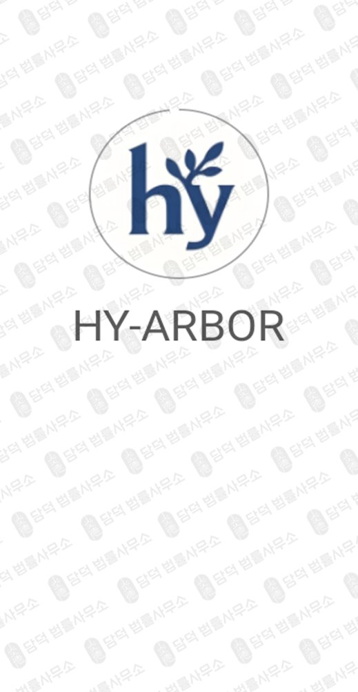 이 사진은 담덕법률사무소에서 캡쳐해둔 어플(HY-ARBOR) 관련 자료 사진입니다.