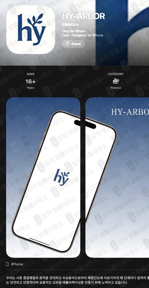 이 사진은 담덕법률사무소에서 캡쳐해둔 어플(HY-ARBOR) 관련 자료 사진입니다.
