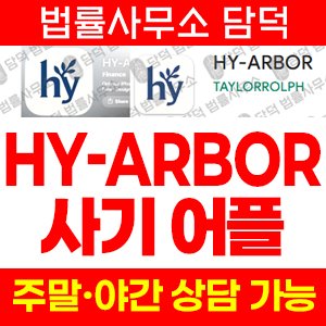 어플(HY-ARBOR) 사기 피해 정보 · 담덕법률사무소