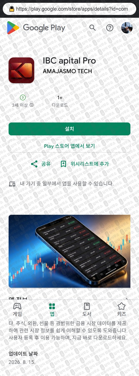 이 사진은 담덕법률사무소에서 캡쳐해둔 어플(IBC) 웹사이트 캡쳐 사진이며 URL은 google.com 입니다.