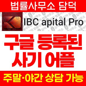 어플(IBC) 사기 피해 정보 · 담덕법률사무소