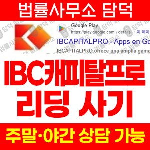 어플(IBCAPITALPRO) 사기 피해 정보 · 담덕법률사무소