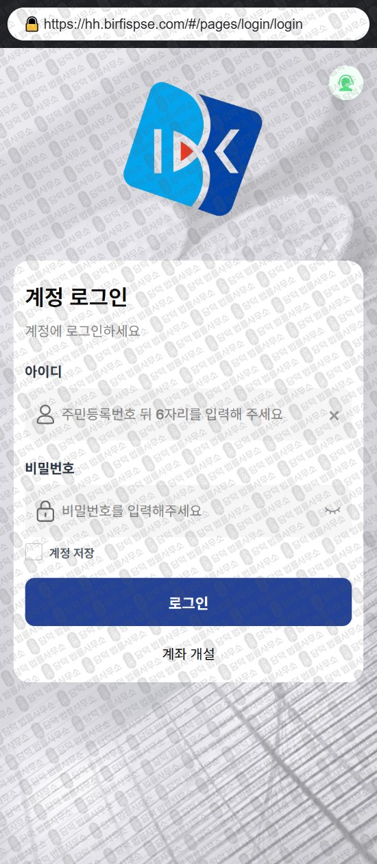 이 사진은 담덕법률사무소에서 캡쳐해둔 투자증권(IBK) 웹사이트 캡쳐 사진이며 URL은 birfispse.com 입니다.