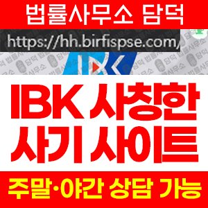 투자증권(IBK) 사기 피해 정보 · 담덕법률사무소