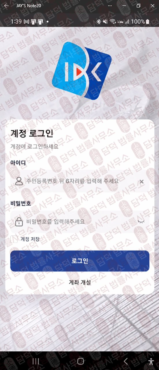 이 사진은 담덕법률사무소에서 캡쳐해둔 어플(IBKHD Min) 웹사이트 캡쳐 사진이며 URL은 google.com 입니다.