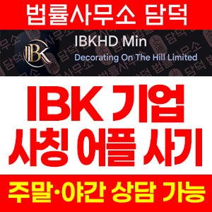 어플(IBKHD Min) 사기 피해 정보 · 담덕법률사무소