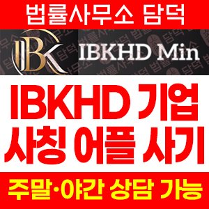 IBKHD Min 어플 사기, IBK 사칭 주식 리딩방, 출금 정지, 가공의 거래소