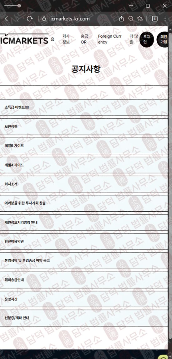이 사진은 담덕법률사무소에서 캡쳐해둔 사칭(ICMARKETS) 웹사이트 캡쳐 사진이며 URL은 icmarkets-kr.com 입니다.