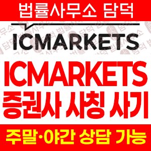 사칭(ICMARKETS) 사기 피해 정보 · 담덕법률사무소